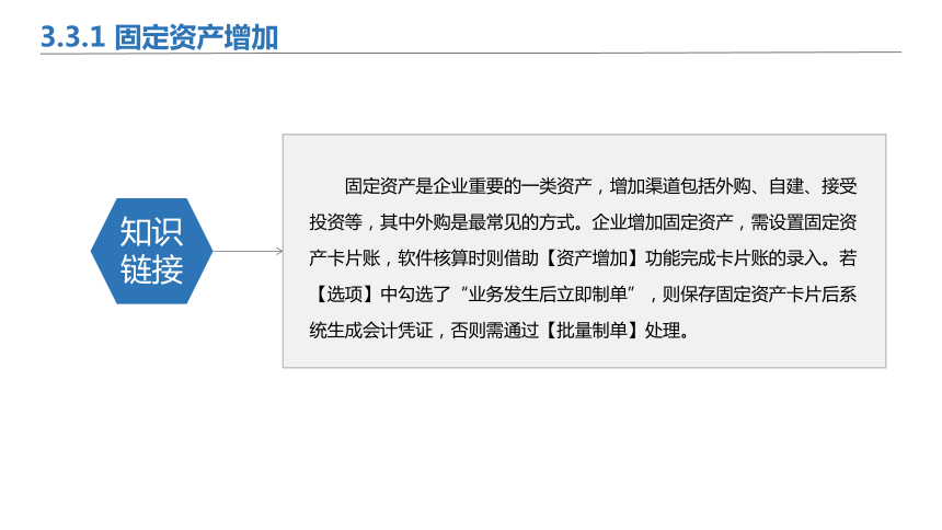 3.3固定资产日常业务 课件(共31张PPT)-《会计信息化》同步教学（北京理工大学出版社）