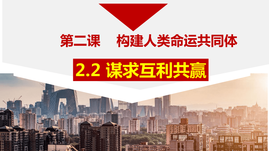 【核心素养目标】2.2 谋求互利共赢 课件（16张PPT）