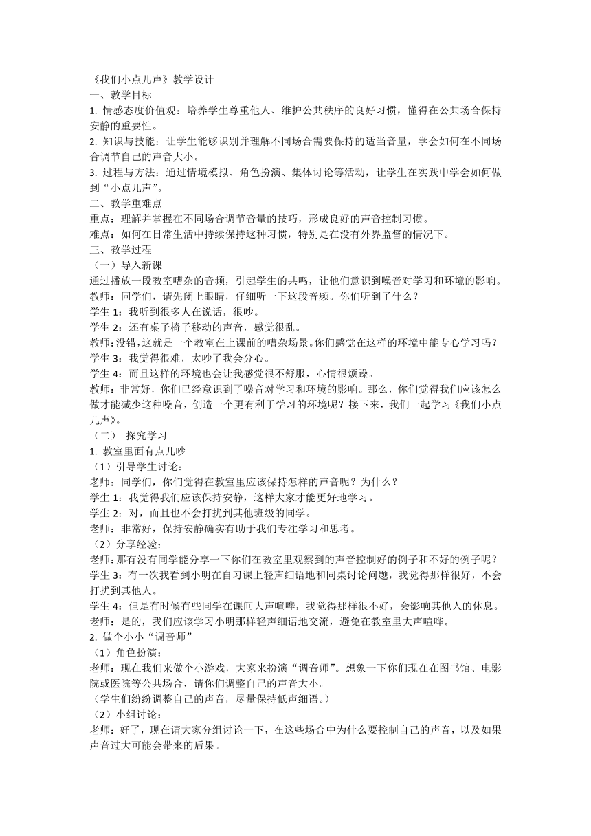 二年级上册3.12 我们小点儿声 教学设计