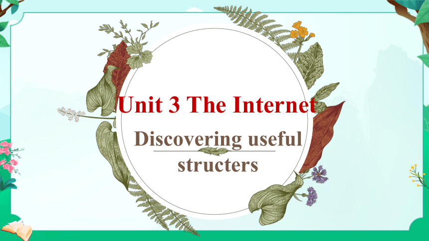 人教版（2019）必修第二册Unit 3 The Internet Discovering Useful Structures 课件(共35张PPT)