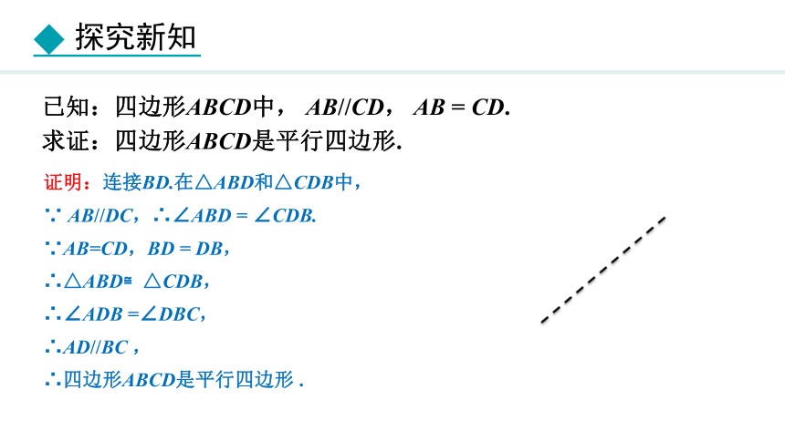 冀教版数学八年级下册22.2.1 平行四边形的判定定理1 课件（共25张PPT)