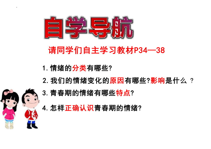 4.1 青春的情绪 课件(共26张PPT)-2023-2024学年统编版道德与法治七年级下册