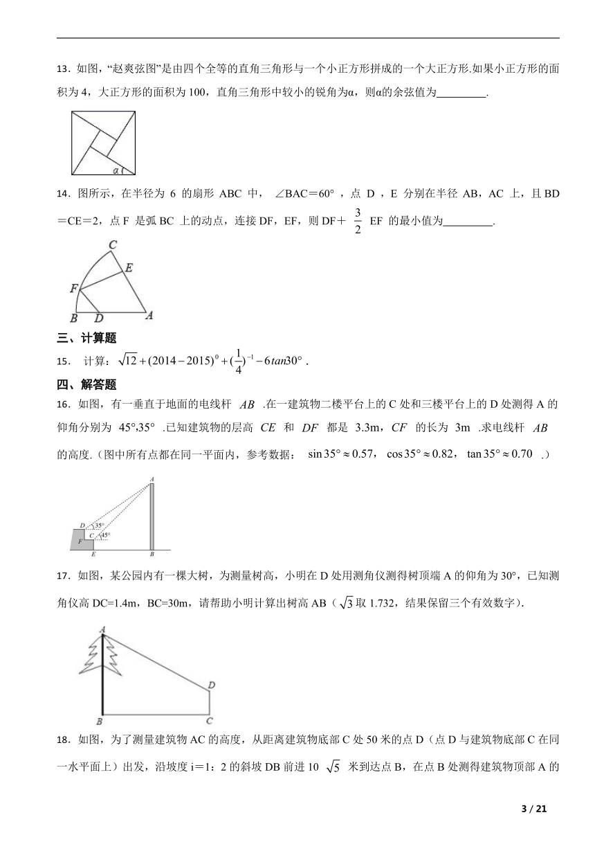 京改版九年级数学上册第二十章解直角三角形 单元复习题（含解析）