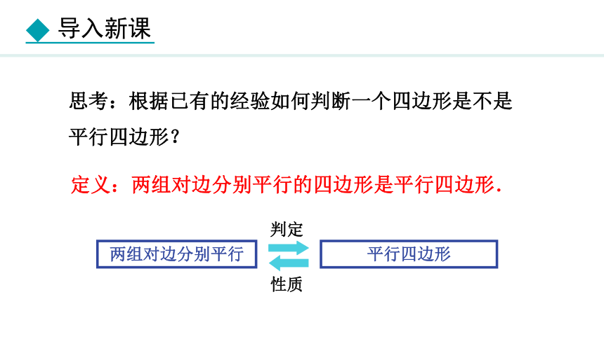 冀教版数学八年级下册22.2.1 平行四边形的判定定理1 课件（共25张PPT)