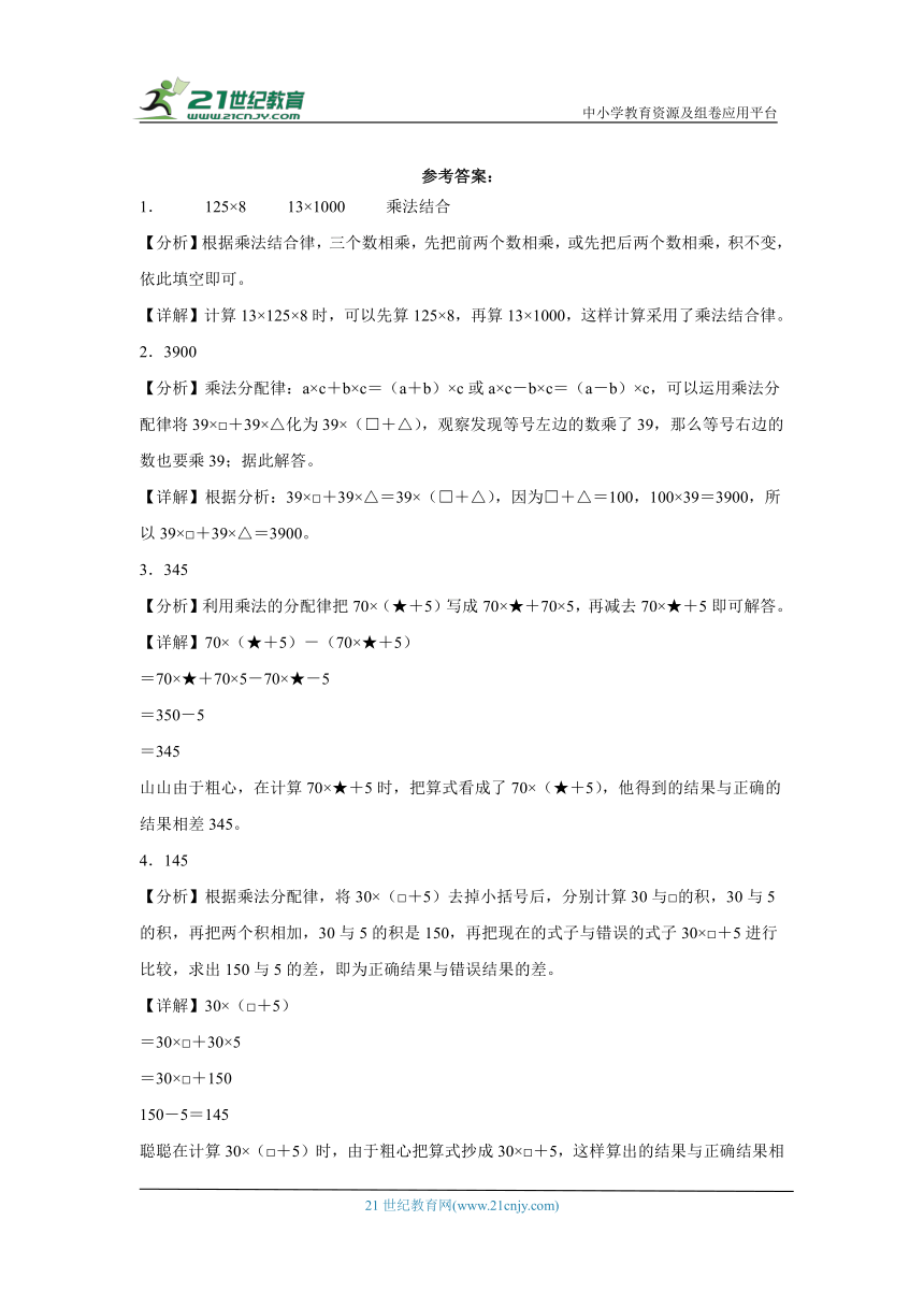 人教版四年级下册数学第三单元运算律填空题专题训练（含解析）