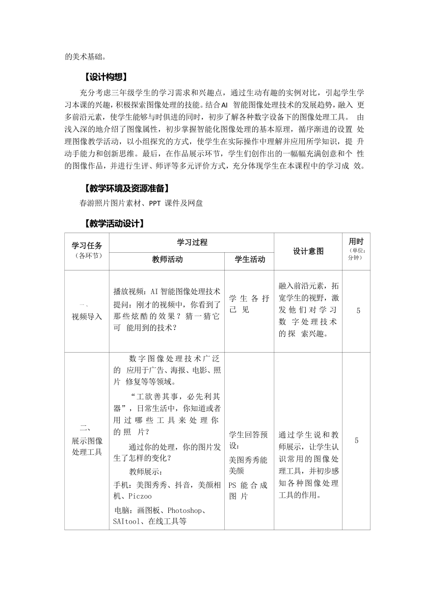 浙教版（2023）三下信息科技第7课《处理图像素材》教学设计