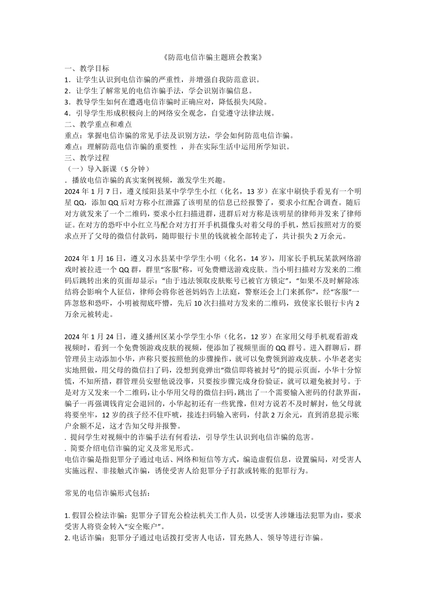 防网络电信诈骗主题班会教案