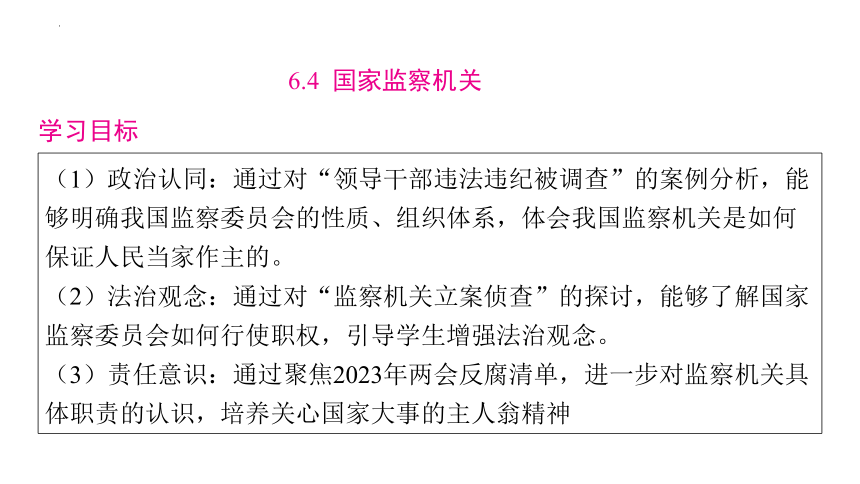 【核心素养目标】6.4  国家监察机关 课件（46张PPT）