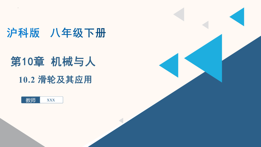 10.2 滑轮及其应用（课件）(共60张PPT) -2023-2024学年八年级物理下册同步精品课堂（沪科版）