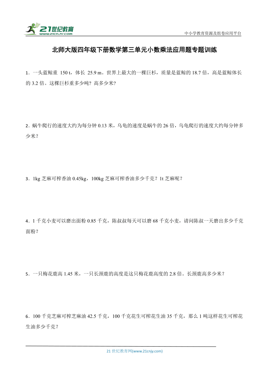北师大版四年级下册数学第三单元小数乘法应用题专题训练（含答案）