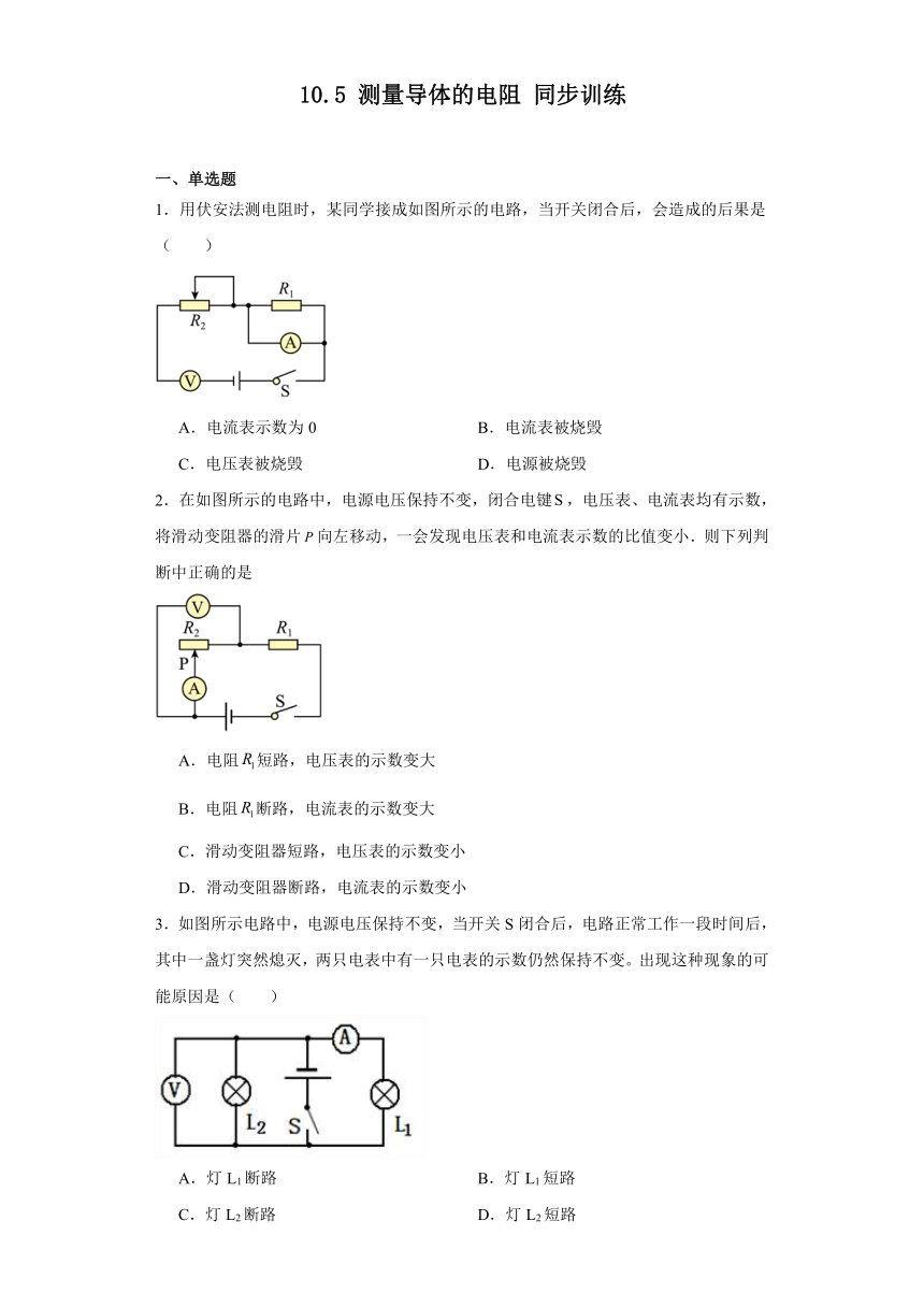 10.5测量导体的电阻同步训练（含解析）-2023-2024学年北京课改版初中物理九年级