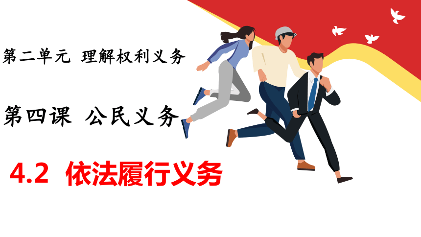 4.2依法履行义务   课件(共32张PPT) 八年级道德与法治下册