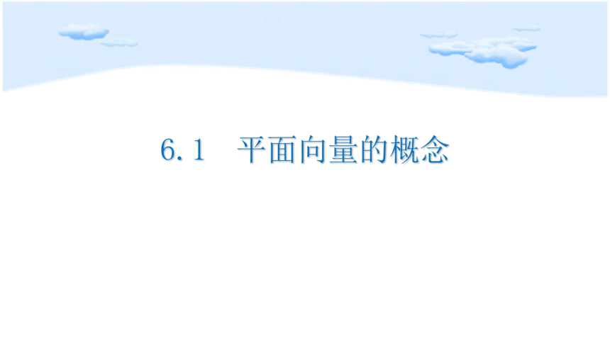 6.1平面向量的概念  课件(共24张PPT)-人教A版（2019）高中数学必修第二册课件