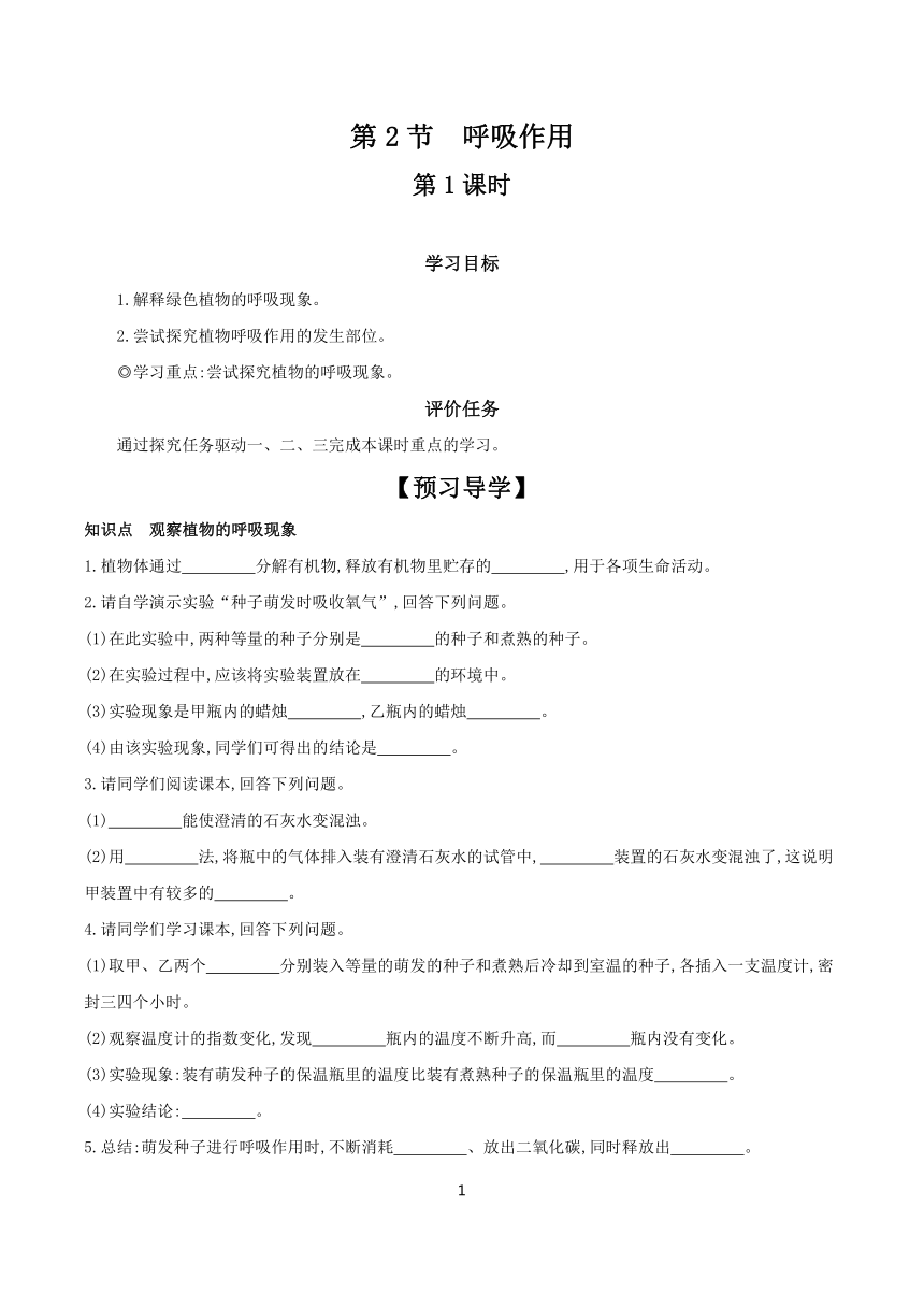 3.5.2 呼吸作用 第1课时 学案 （含答案）2023-2024学年生物北师大版七年级上册