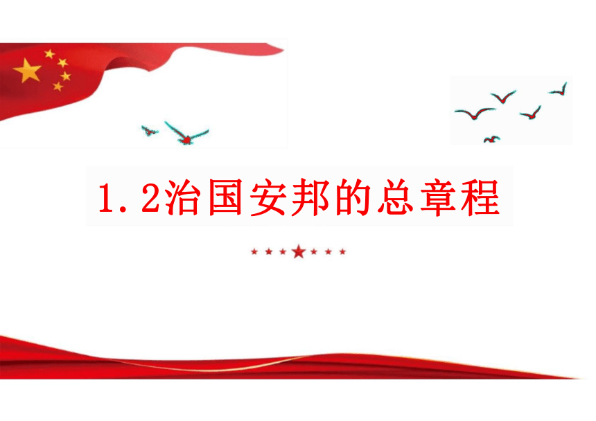 1.2 治国安邦的总章程 课件(共21张PPT)-2023-2024学年统编版道德与法治八年级下册