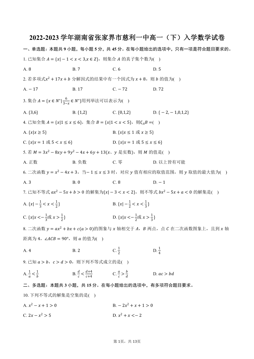 2022-2023学年湖南省张家界市慈利一中高一（下）入学数学试卷（含解析）