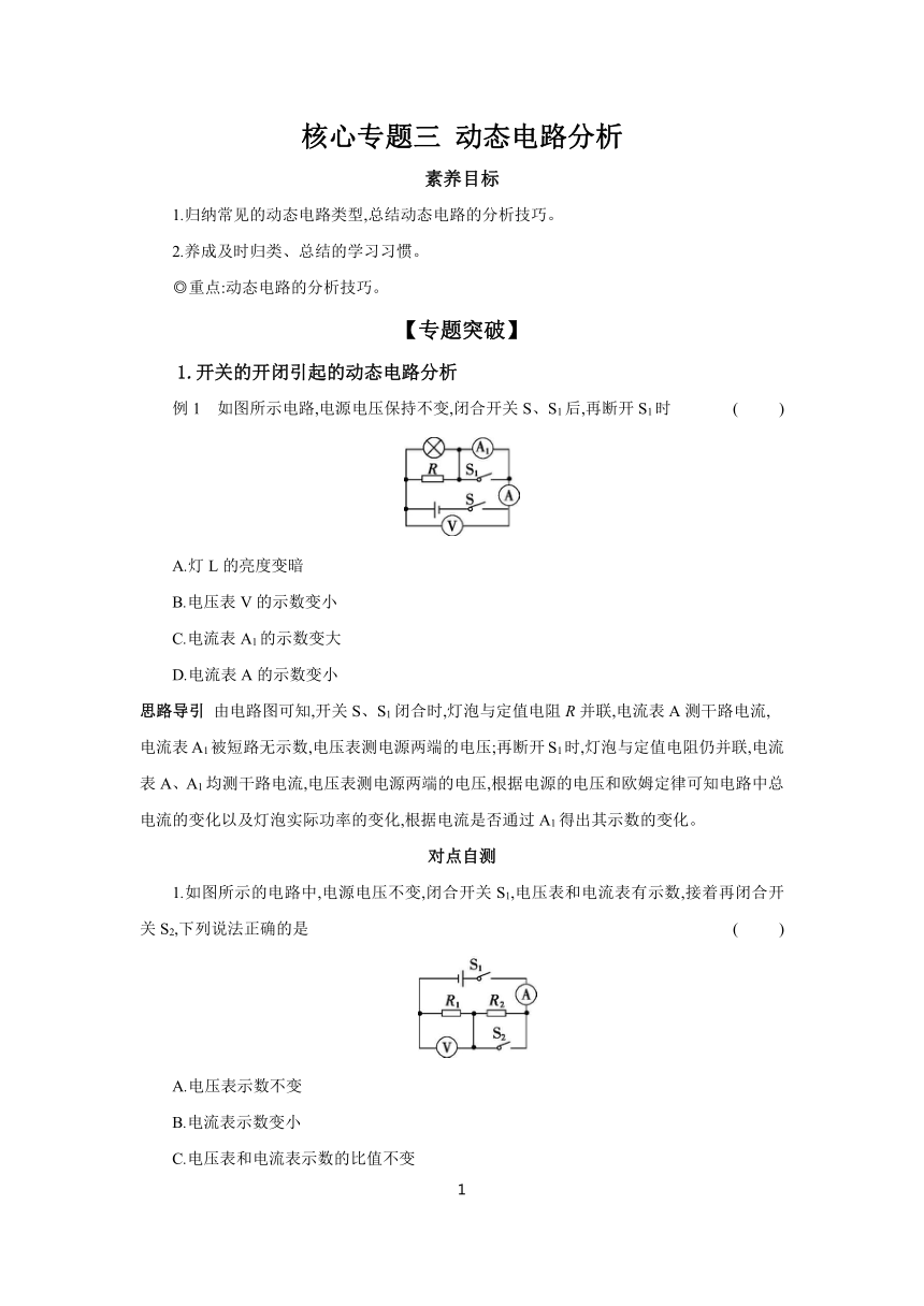 核心专题三 动态电路分析 学案（含答案） 2023-2024学年物理北师大版九年级全一册