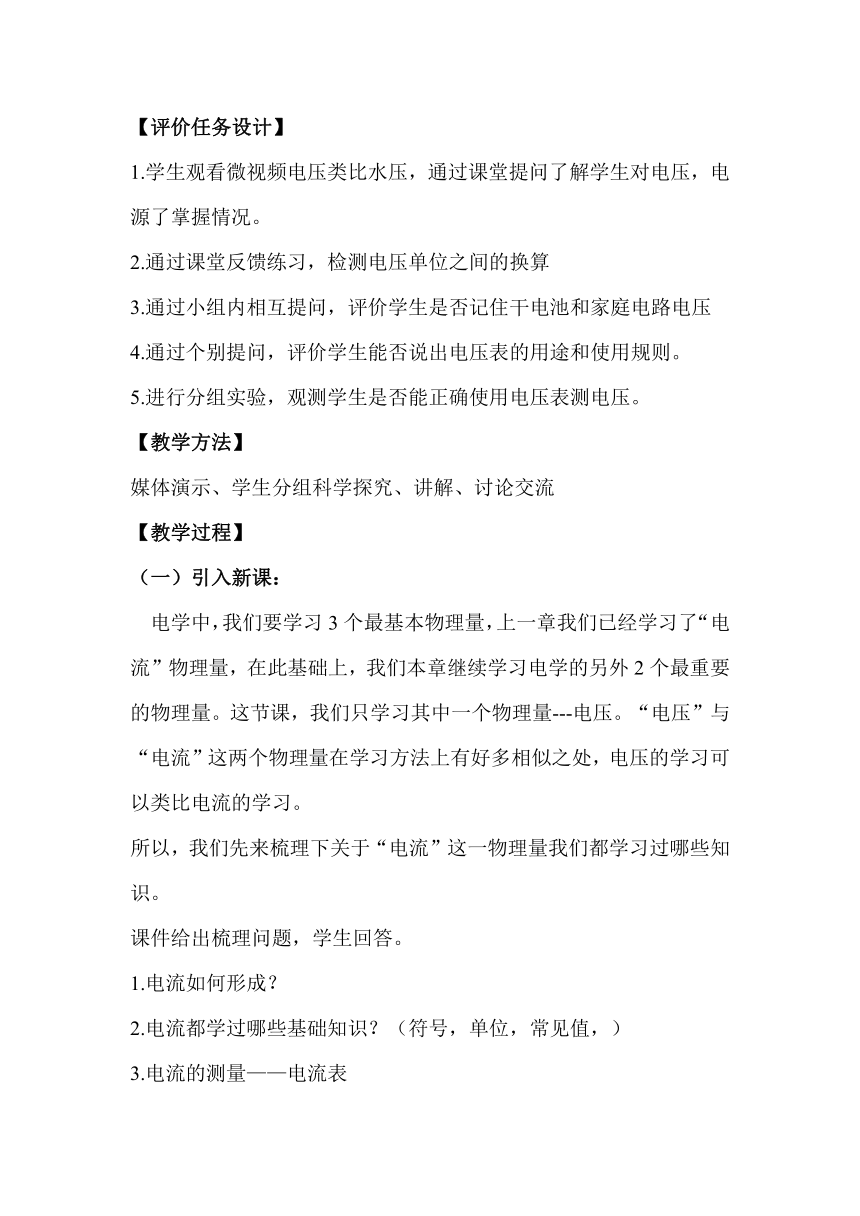 12.1《电压》教学设计  2023-2024学年鲁科版（五四学制）九年级上册物理