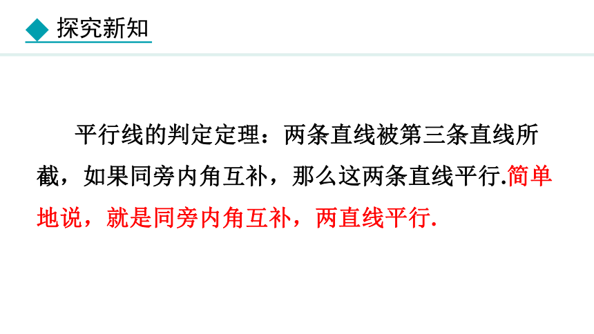 冀教版数学七年级下册7.4 平行线的判定 课件（共18张PPT)