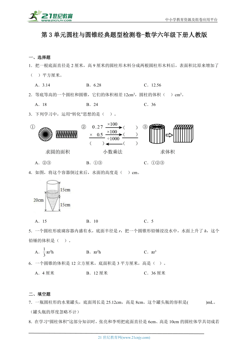 第3单元圆柱与圆锥经典题型检测卷-数学六年级下册人教版（含答案）