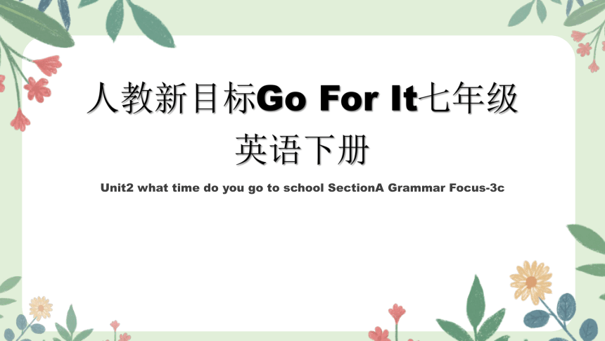 Unit 2 What time do you go to school?  SectionA Grammar Focus-3c 课件 (共28张PPT)