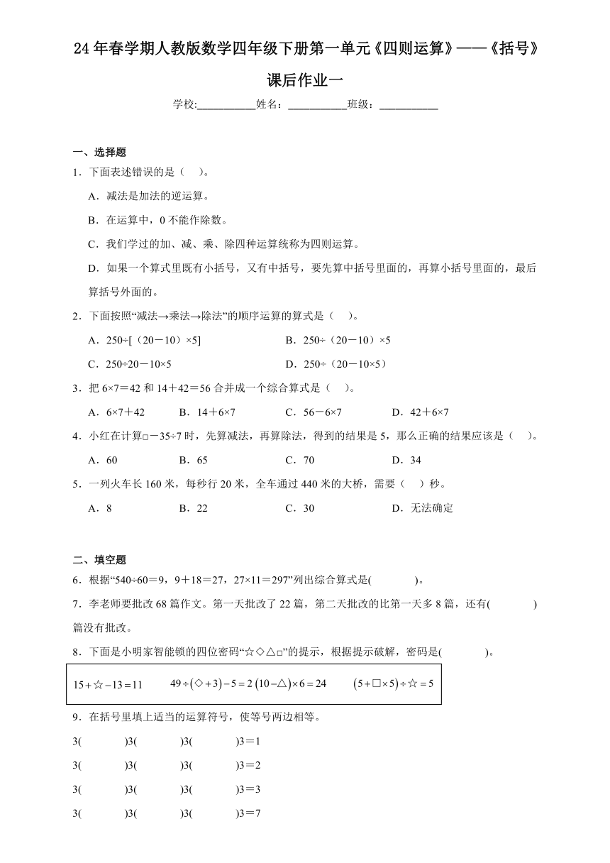 第一单元《四则运算》——《括号》（同步练习）-2023-2024学年四年级下册数学人教版（含解析）