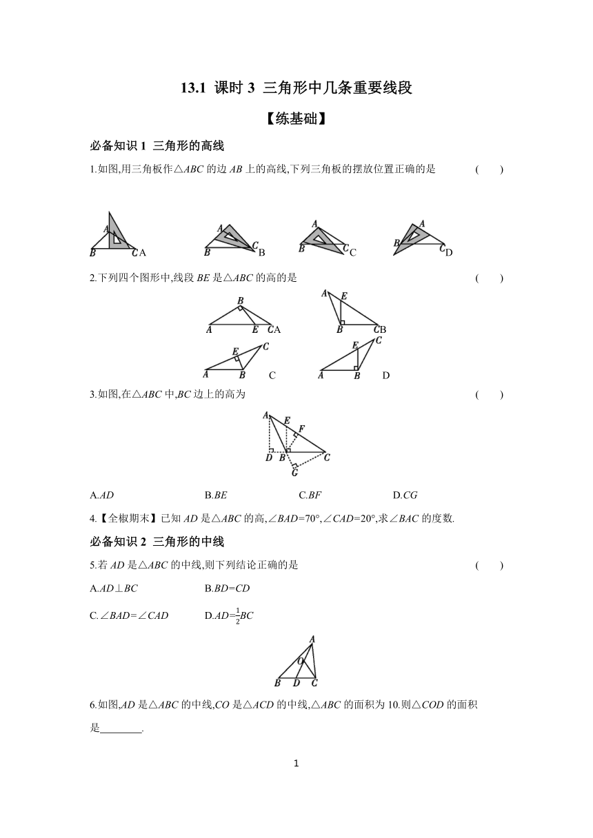 13.1 课时3 三角形中几条重要线段  课时作业（含答案） 2023-2024学年数学沪科版八年级上册