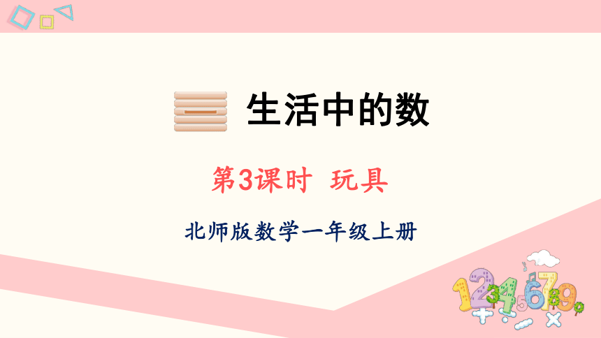 北师大版数学一年级上册1.3 玩具课件（21张PPT)