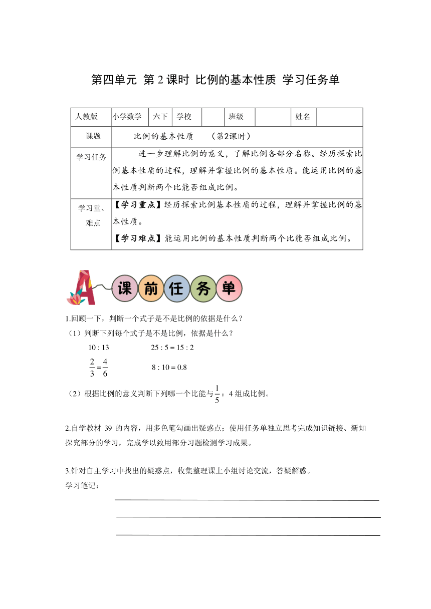 六年级数学下册人教版第四单元_第02课时_比例的基本性质（学习任务单）