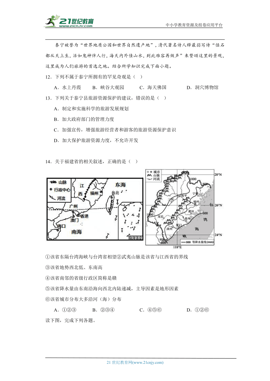 中图版七年级下册地理7.4福建省泰宁县同步练习（含解析）