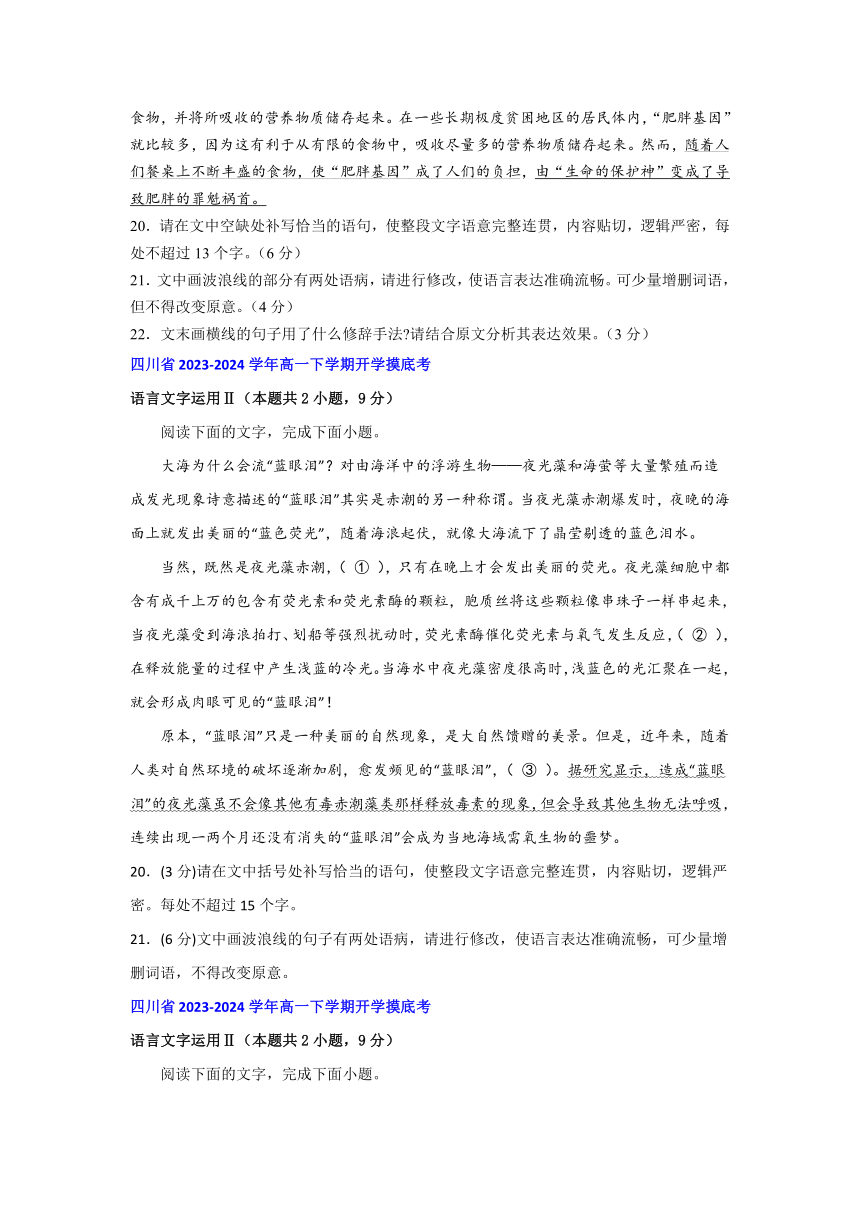 四川省部分地区2023-2024学年高一下学期语文开学考试汇编：语言文字运用Ⅱ板块（含答案）