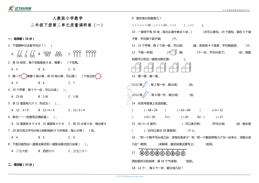 人教版小学数学二年级下册第二单元质量调研卷（一）（含答案）