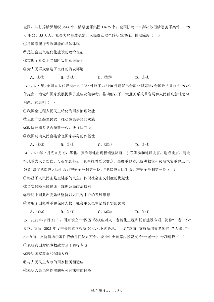 第四课 人民民主专政的社会主义国家 练习（含解析）2023-2024年高中政治统编版必修三政治与法治