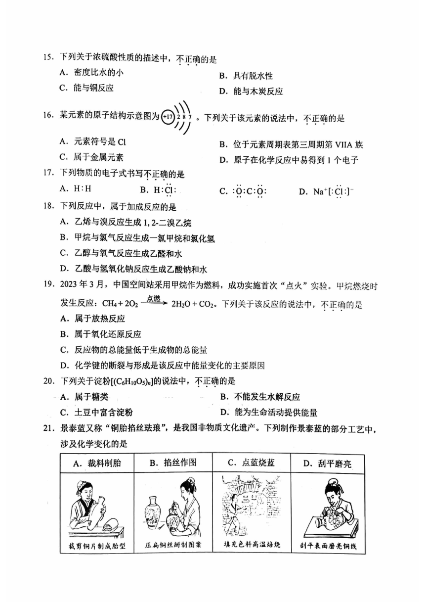 2024年北京市第一次普通高中学业水平合格性考试 化学 （图片版含答案）