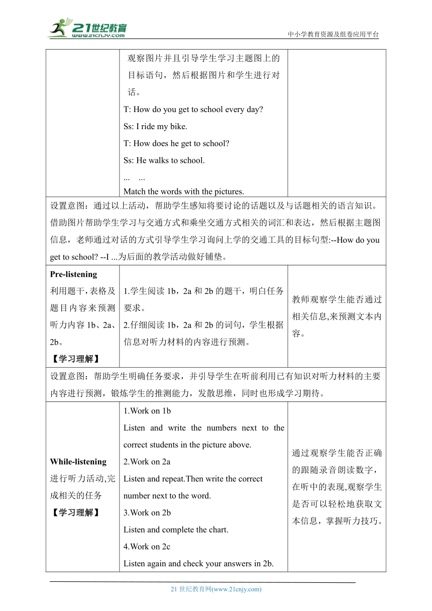 （新课标）Unit 3 Section A 1a-2e 表格式教学设计（新目标七下Unit 3 How do you get to school?）