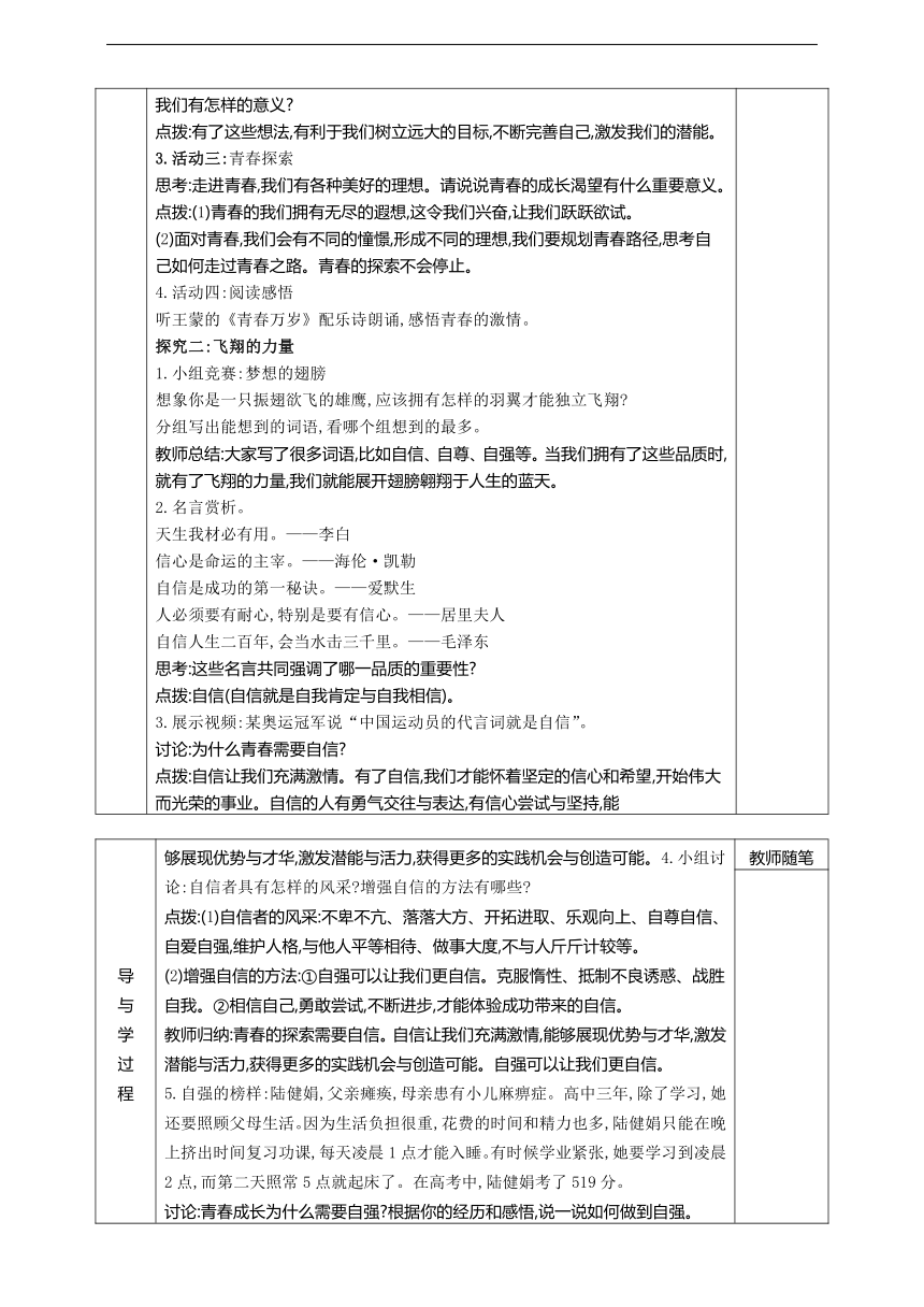 【核心素养目标】第三课　青春的证明   教案 （2份 表格式）