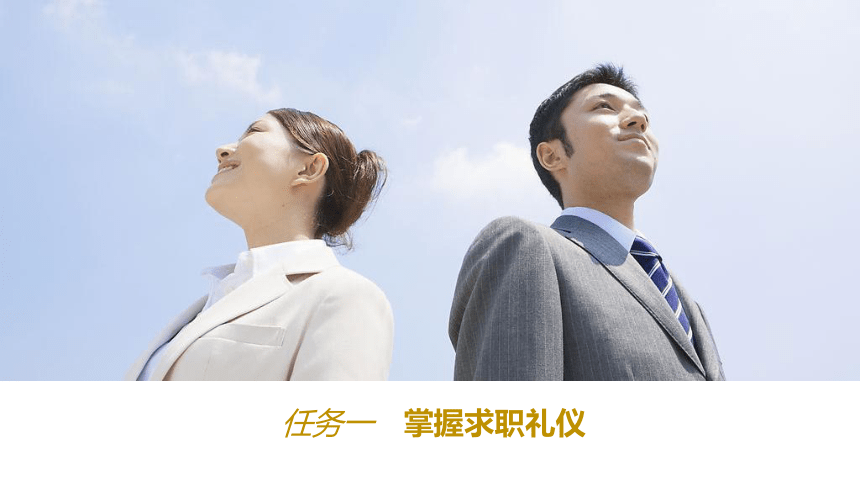 8.1掌握求职礼仪  课件(共19张PPT) 《中华礼仪》（江苏大学出版社）