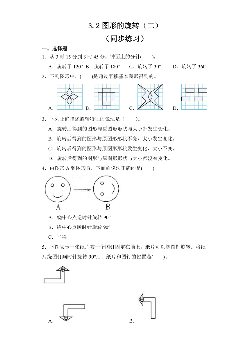 3.2图形的旋转（二）（同步练习） 六年级下册数学北师大版（无答案）