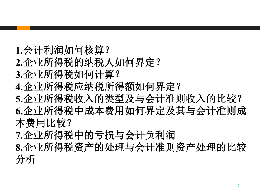 4.3企业所得税会计处理 课件(共39张PPT)-《企业纳税实务》同步教学（高教版）