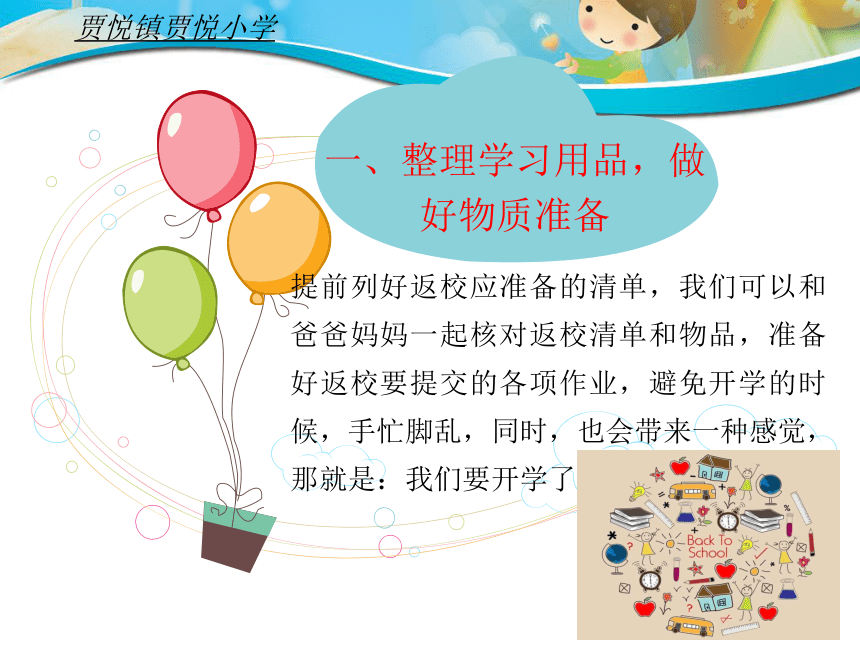 小学心理健康 学会适应  快乐启航 课件 (共21张PPT)