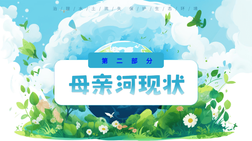 3.9保护母亲河日-----治理水土流失 保护生态环境 课件(共23张PPT)