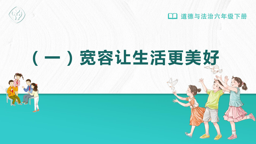 统编版道德与法治六年级下册1.2《学会宽容》 课件（共51张PPT）