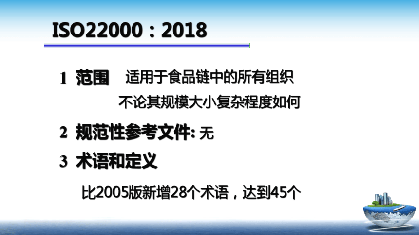 13.1 食品安全管理体系2018版 （第1-6部分） 课件(共31张PPT)- 《食品安全与控制第五版》同步教学（大连理工版）