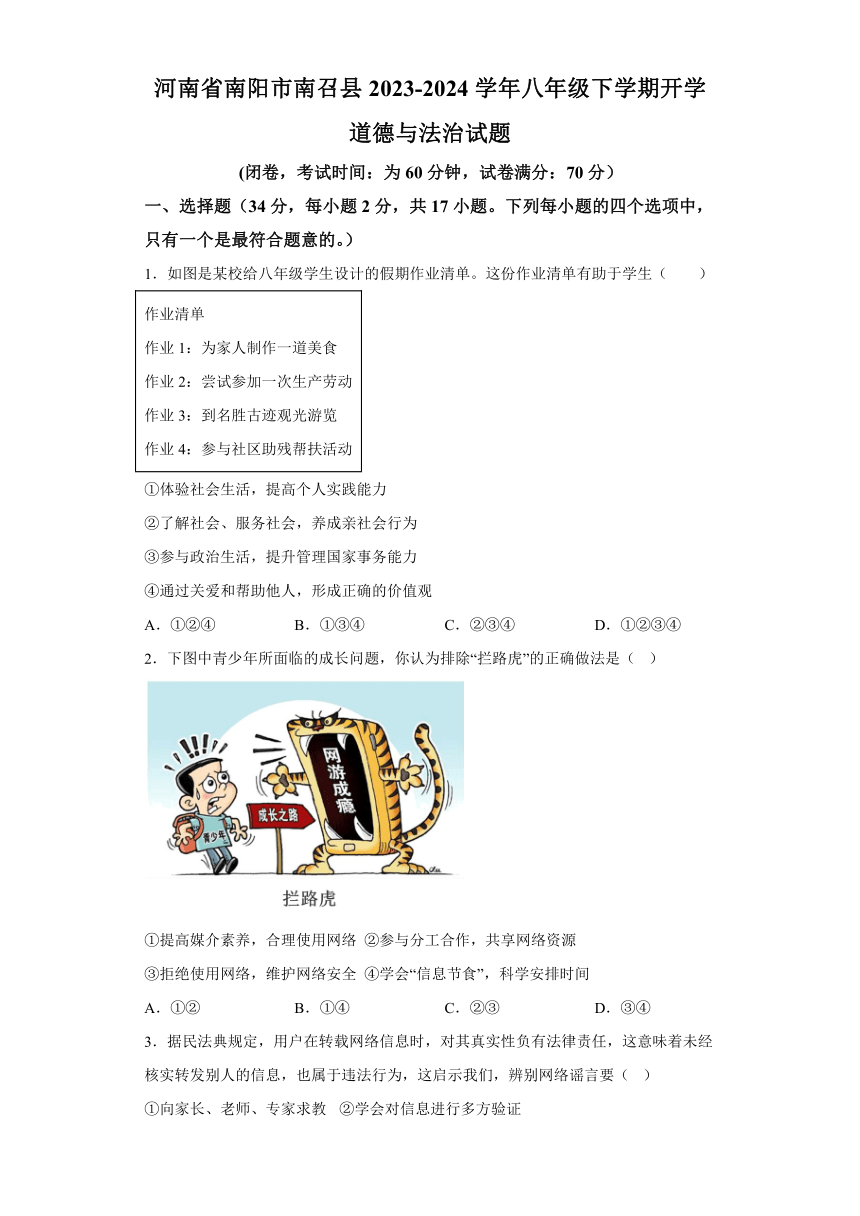 河南省南阳市南召县2023-2024学年八年级下学期开学道德与法治试题（含解析）