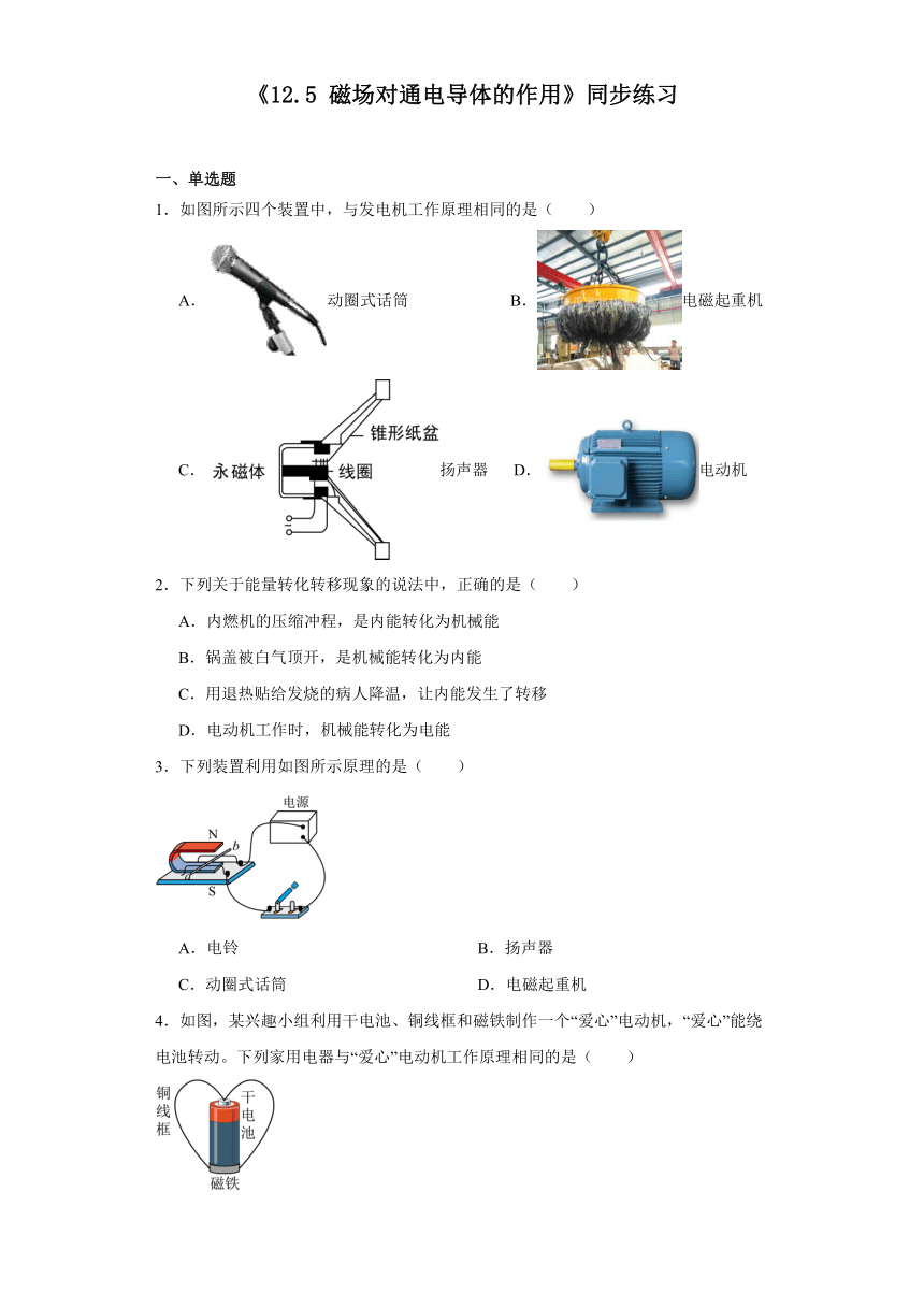 《12.5磁场对通电导体的作用》同步练习（含答案）2023－2024学年北京课改版物理九年级全册