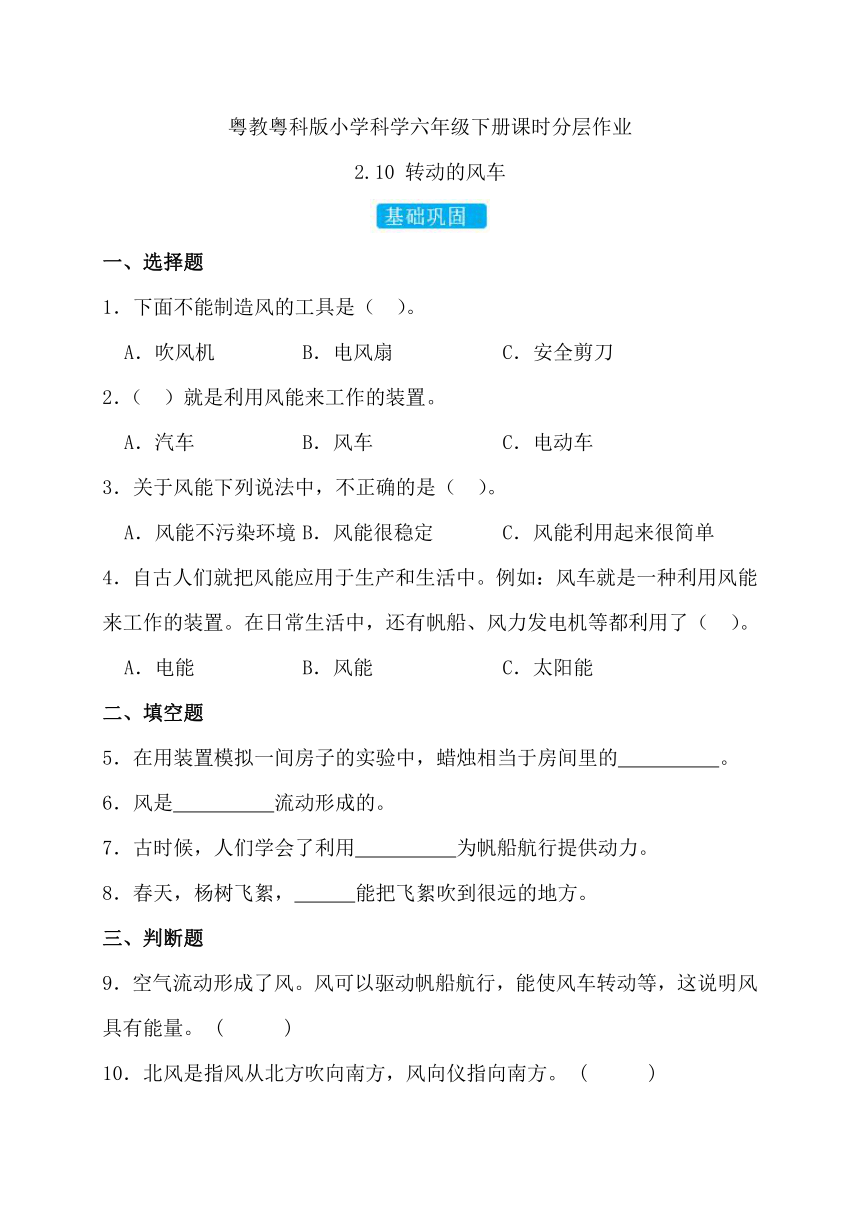 2023-2024学年科学六年级下册（粤教粤科版）2.10 转动的风车 同步分层作业（含答案）