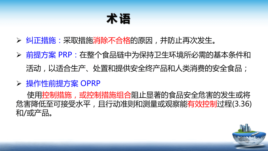 13.1 食品安全管理体系2018版 （第1-6部分） 课件(共31张PPT)- 《食品安全与控制第五版》同步教学（大连理工版）