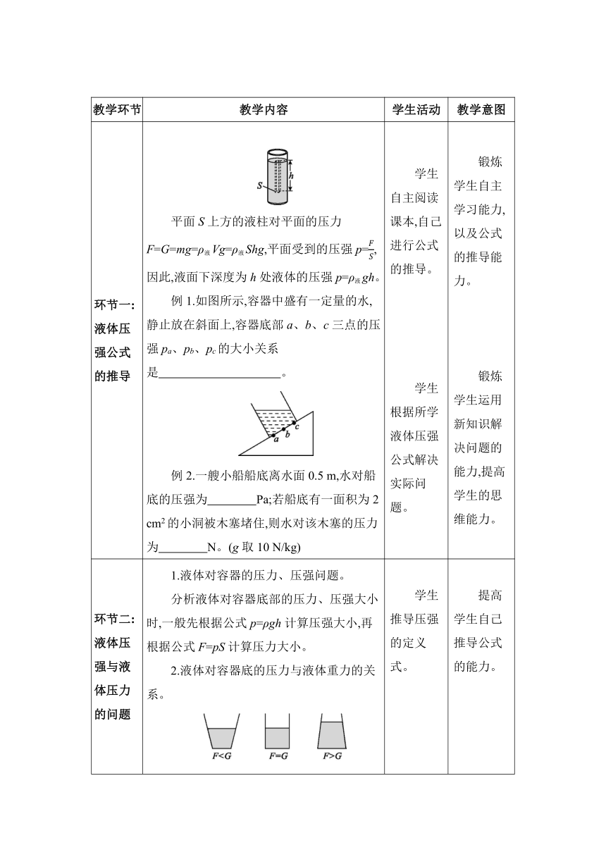 9.2.2液体压强的计算 教案 （表格式） 人教版物理八年级下册