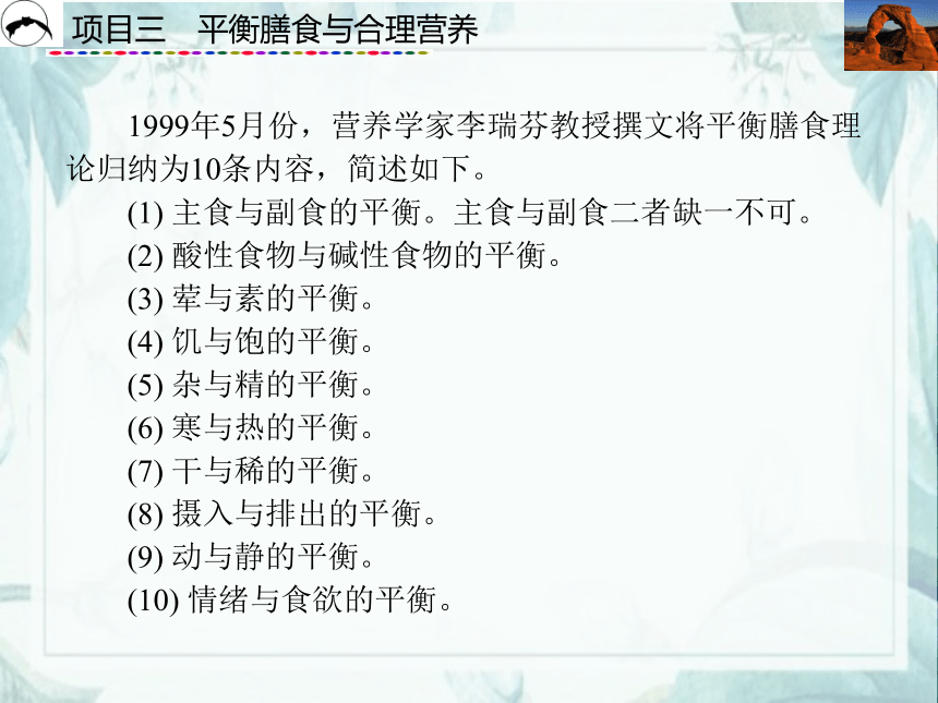 项目3  平衡膳食与合理营养_2 课件(共26张PPT)- 《食品营养与卫生》同步教学（西安科大版）