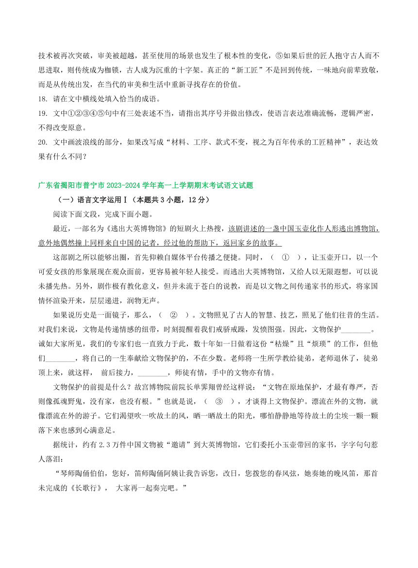 广东部分地区2023-2024学年高一上学期语文期末试卷汇编：语言文字运用Ⅰ（含答案）